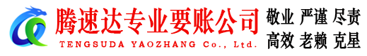广昌腾速达讨债公司
